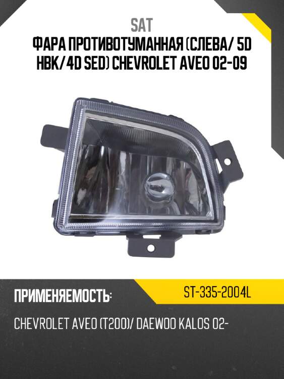 Фара противотуманная слева sat st-335-2004l