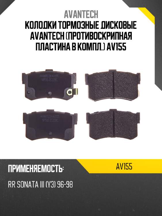 Колодки тормозные дисковые avantech (противоскрипная пластина в компл.) av155