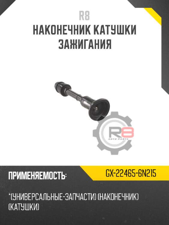 Наконечник катушки зажигания