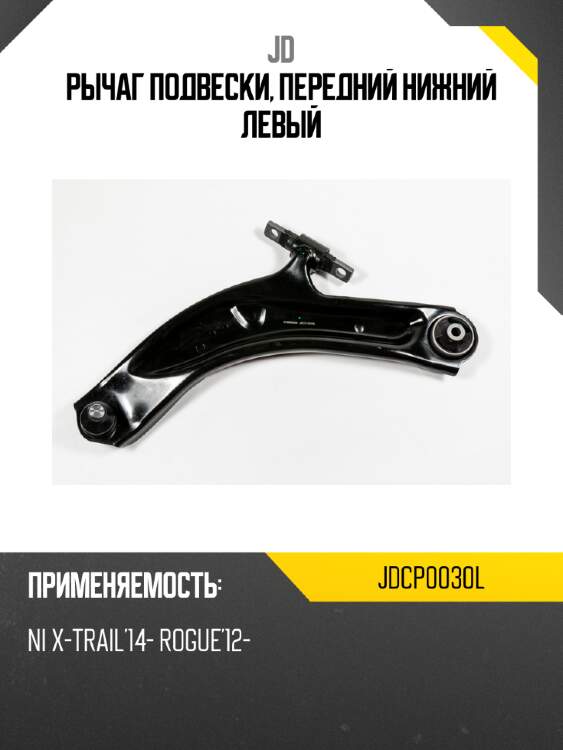 Рычаг подвески, передний нижний левый jd jdcp0030l