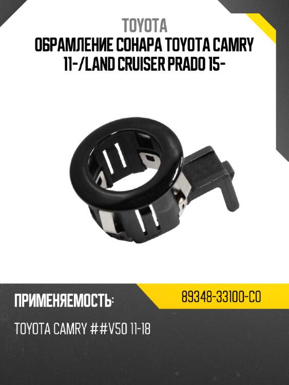 Обрамление сонара toyota camry 11- toyota 89348-33100-c0