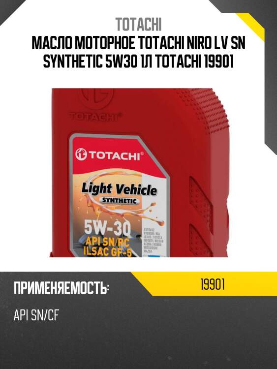 Масло моторное totachi niro lv synthetic sn 5w-30 1л (4589904524011) 19901 totachi