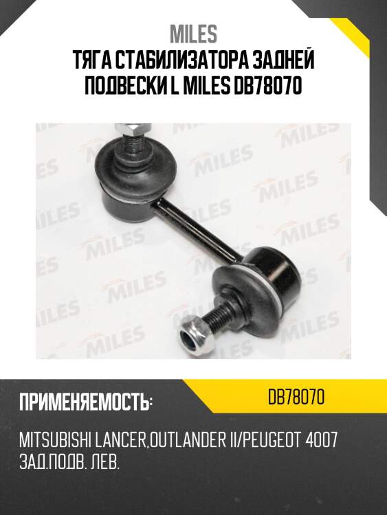 Тяга стабилизатора заднего левая mitsubishi outlander ii/peugeot 4007 (trw jts1083) db78070 miles