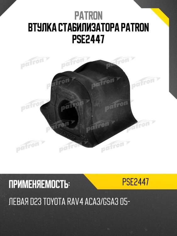 Втулка стабилизатора patron pse2447