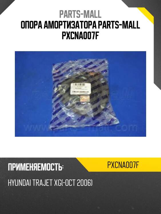 Опора амортизатора parts-mall pxcna007f