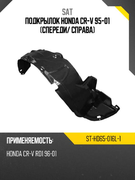 Подкрылок honda cr-v 95-01 спереди sat st-hd65-016l-1