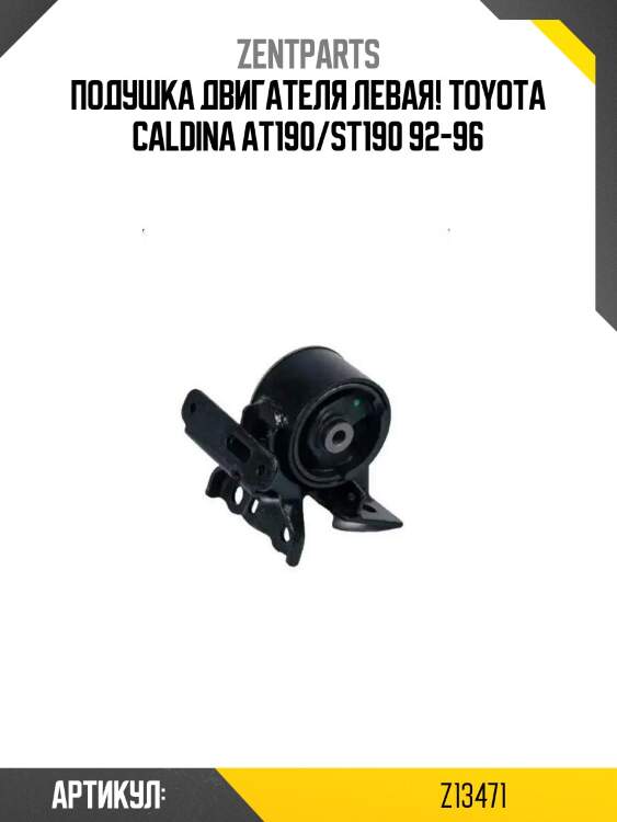 Подушка двигателя левая!\ toyota caldina at190/st190 92-96