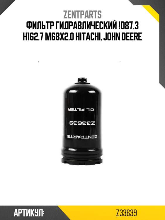 Фильтр гидравлический !d87.3 h162.7 m68x2.0 \hitachi, john deere