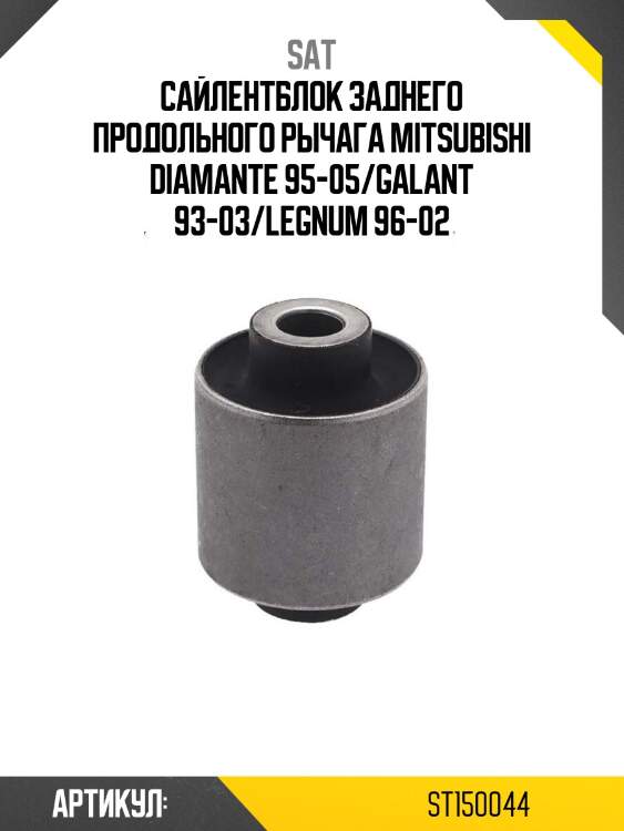 Сайлентблок заднего продольного рычага mitsubishi diamante 95-05/galant 93-03/legnum 96-02