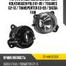 Фара противотуманная справа volkswagen polo 01-09  sat st-441-2035r