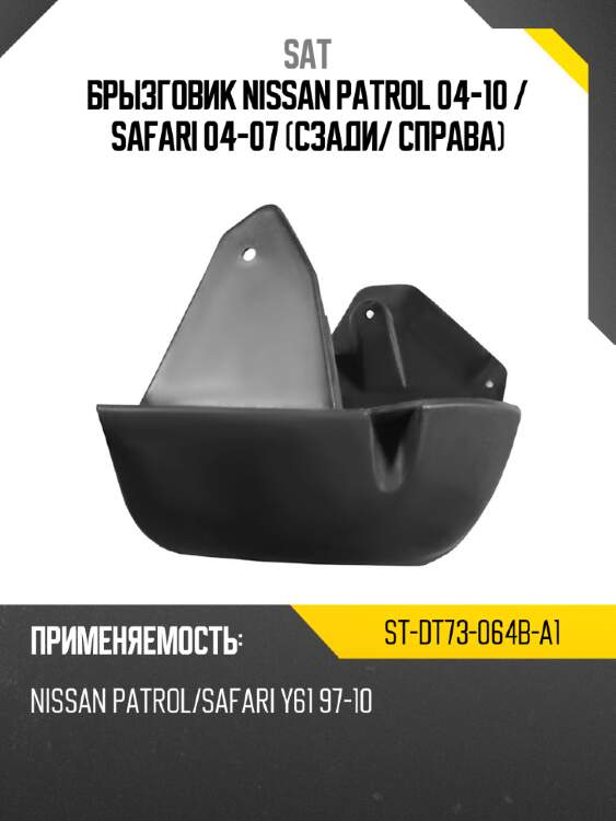 Брызговик nissan patrol 04-10  sat st-dt73-064b-a1