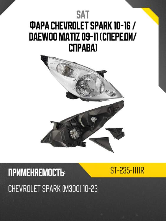 Фара chevrolet spark 10-16  sat st-235-1111r