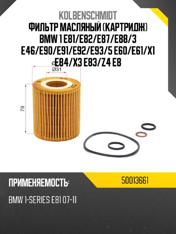 Фильтр масляный картридж bmw 1 e81 kolbenschmidt 50013661