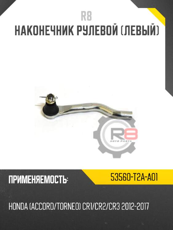 Наконечник рулевой [правый] r8 48520-3gj0c