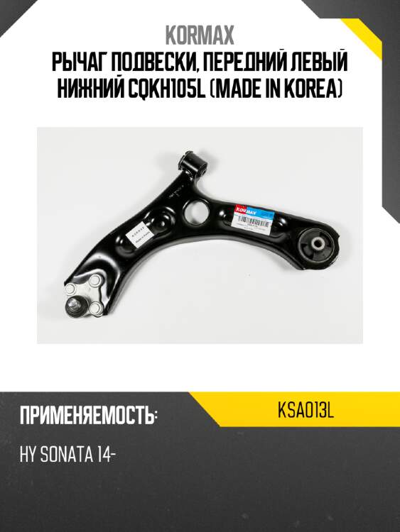 Рычаг подвески, передний левый нижний cqkh105l (made in korea) kormax ksa013l