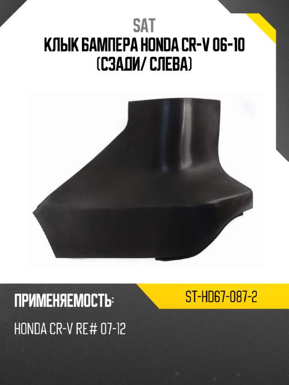 Клык бампера honda cr-v 06-10 сзади sat st-hd67-087-2