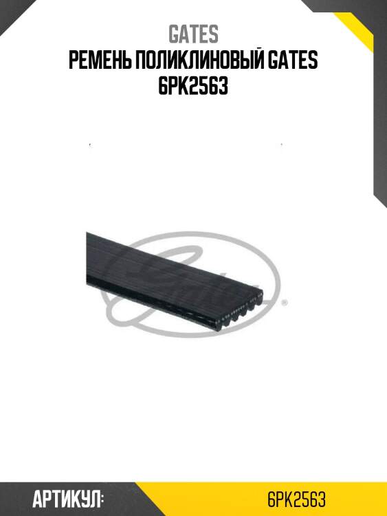 Ремень поликлиновый gates 6pk2563