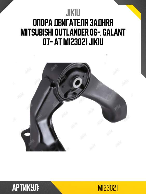 Опора двигателя задняя mitsubishi outlander 06-, galant 07- at mi23021 jikiu