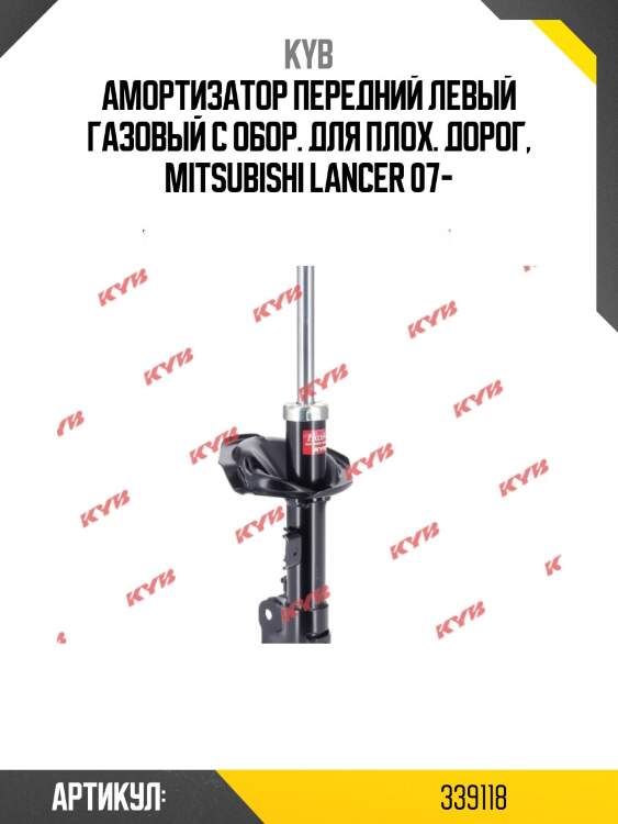 Амортизатор передний левый газовый с обор. для плох. дорог, mitsubishi lancer 07-