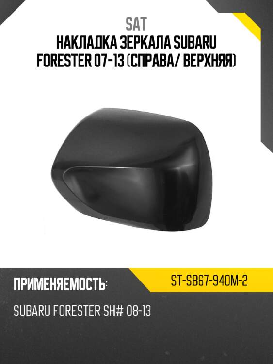 Накладка зеркала subaru forester 07-13 справа sat st-sb67-940m-2