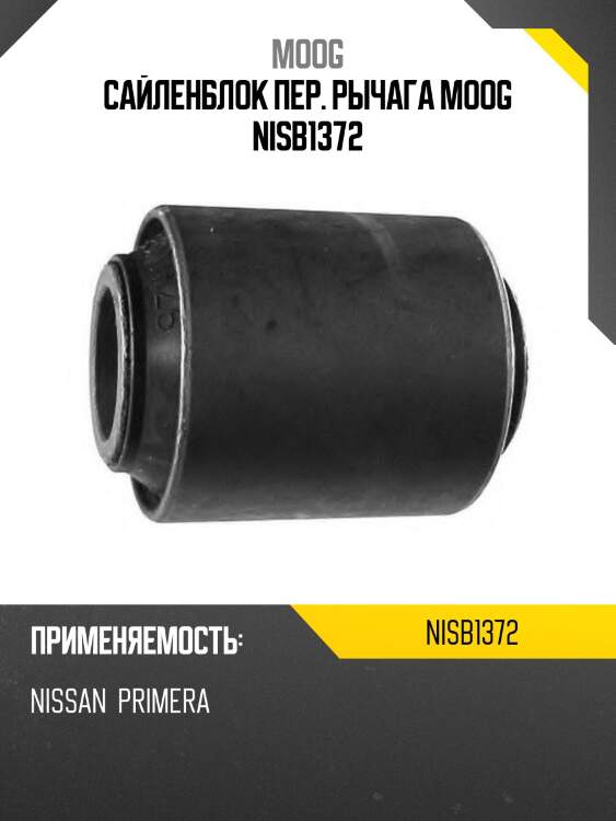 Сайленблок пер. рычага moog nisb1372