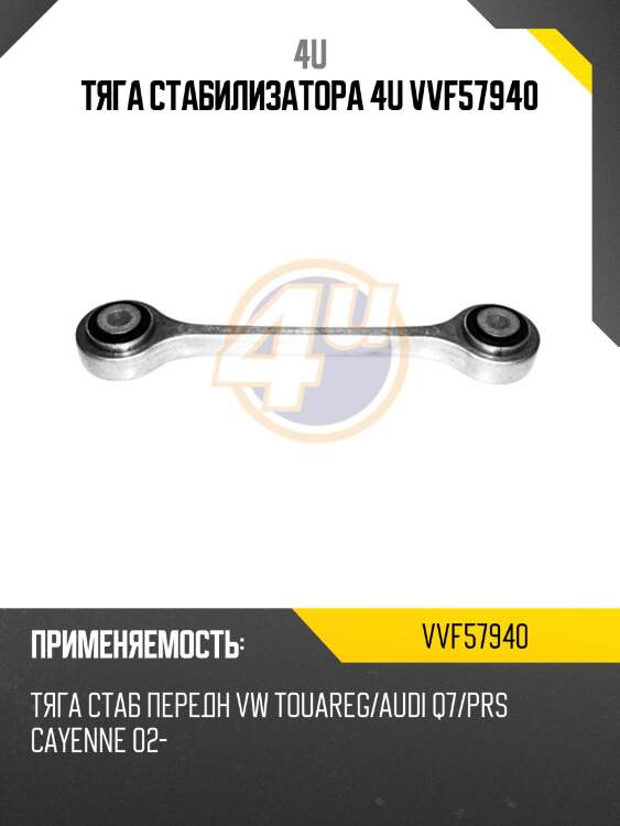 Тяга стабилизатора 4u vvf57940