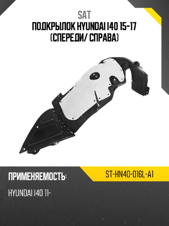 Подкрылок hyundai i40 15-17 спереди sat st-hn40-016l-a1