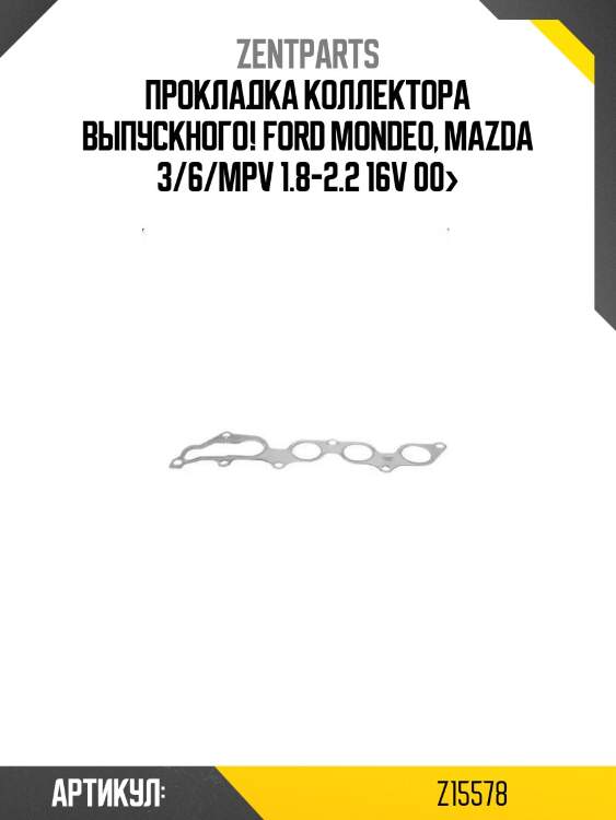 Прокладка коллектора выпускного!\ ford mondeo, mazda 3/6/mpv 1.8-2.2 16v 00>