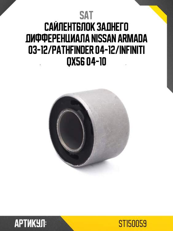 Сайлентблок заднего дифференциала nissan armada 03-12/pathfinder 04-12/infiniti qx56 04-10