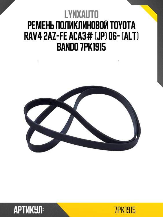 Ремень поликлиновой toyota rav4 2az-fe aca3# (jp) 06- (alt) bando 7pk1915