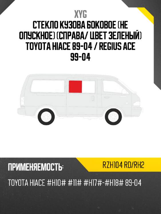 Стекло кузова боковое не опускное справа xyg rzh104 rd/rh2