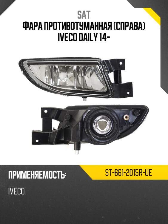Фара противотуманная справа iveco daily 14- sat st-661-2015r-ue