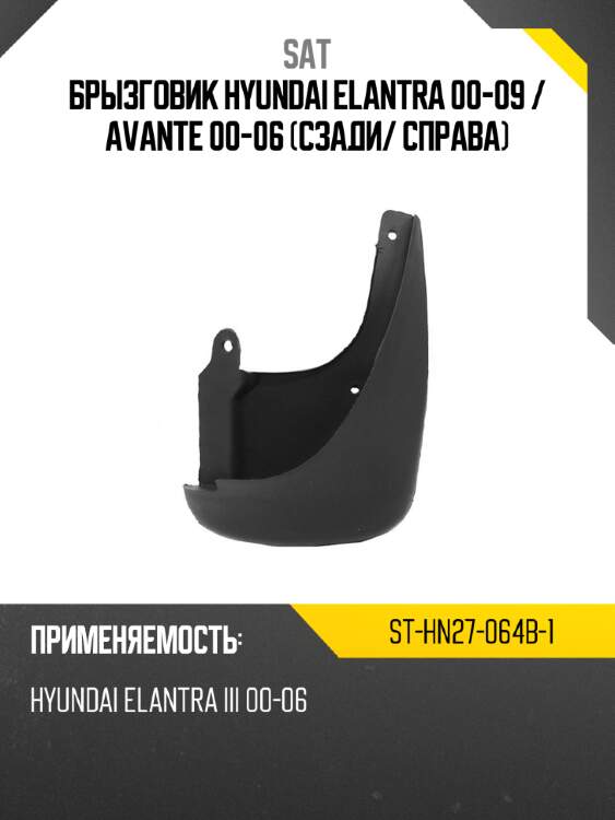Брызговик hyundai elantra 00-09  sat st-hn27-064b-1