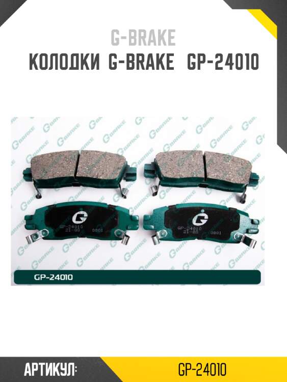 Колодки  g-brake   gp-24010
