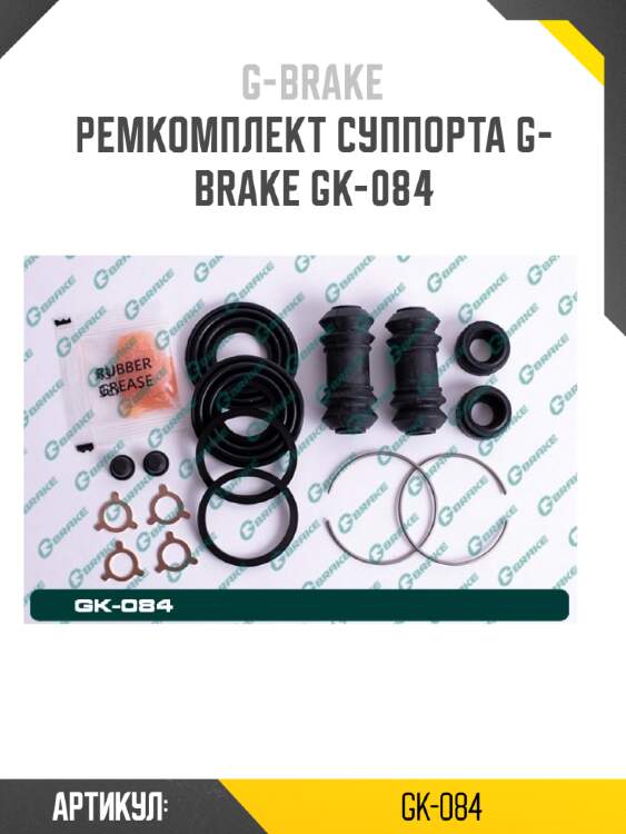 Ремкомплект суппорта g-brake gk-084