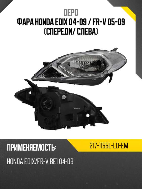 Фара honda edix 04-09  depo 217-1155l-ld-em