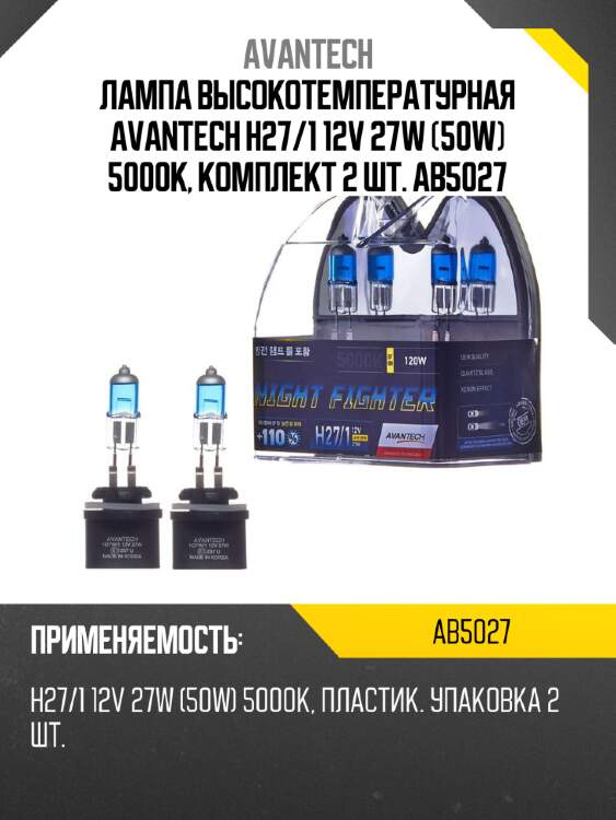 Лампа высокотемпературная avantech h27/1 12v 27w (50w) 5000k, комплект 2 шт. ab5027