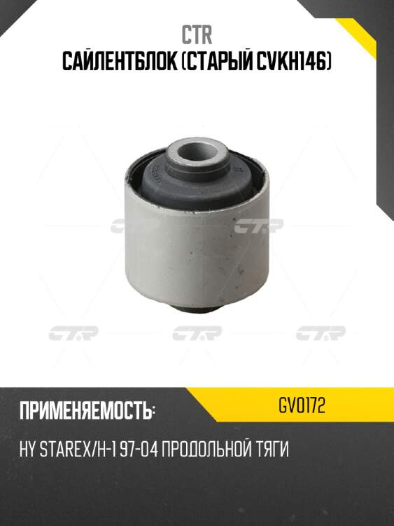 Сайлентблок (старый cvkh146) ctr gv0172