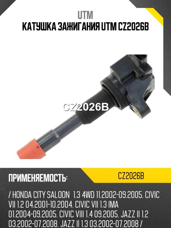 Катушка зажигания utm cz2026b