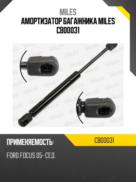 Упор газовый крышки багажника  ford focus 05- седан cb00031 miles