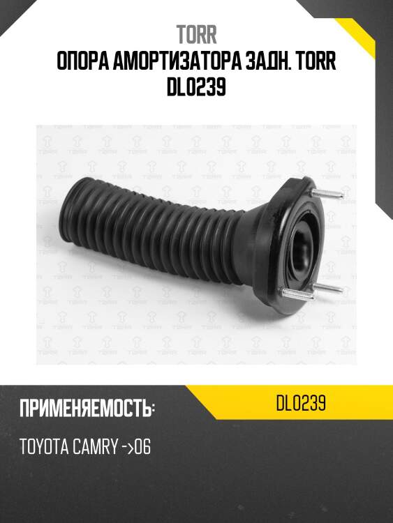 Опора амортизатора задн. torr dl0239