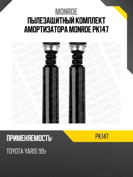 Пылезащитный комплект амортизатора monroe pk147