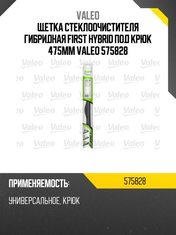 Щетка стеклоочистителя гибридная first hybrid под крюк 475мм valeo 575828