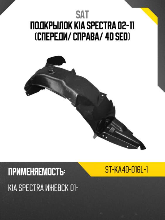 Подкрылок kia spectra 02-11 спереди sat st-ka40-016l-1