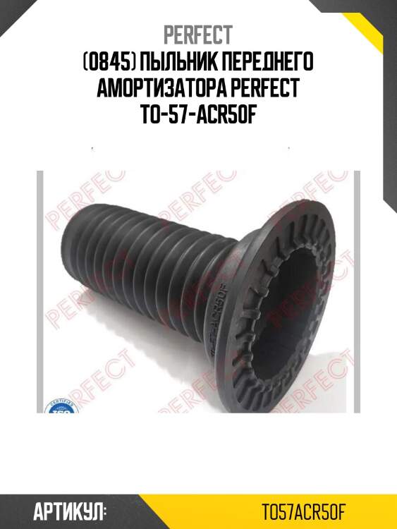 (0845) пыльник переднего амортизатора perfect to-57-acr50f