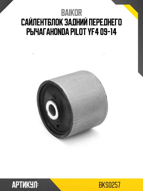 Сайлентблок задний переднего рычагаhonda pilot yf4 09-14