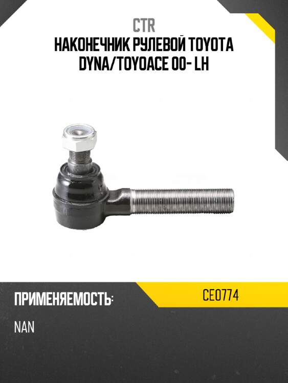 Наконечник рулевой toyota dyna ctr ce0774