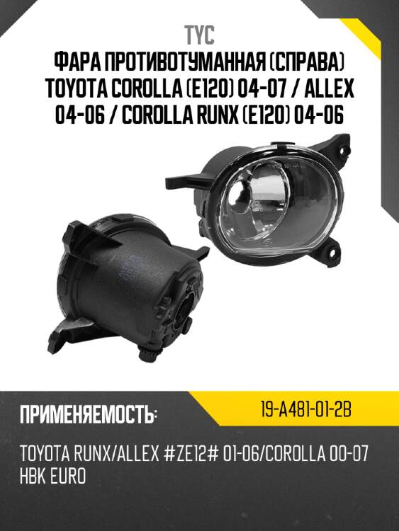 Фара противотуманная справа toyota corolla e120 04-07  tyc 19-a481-01-2b