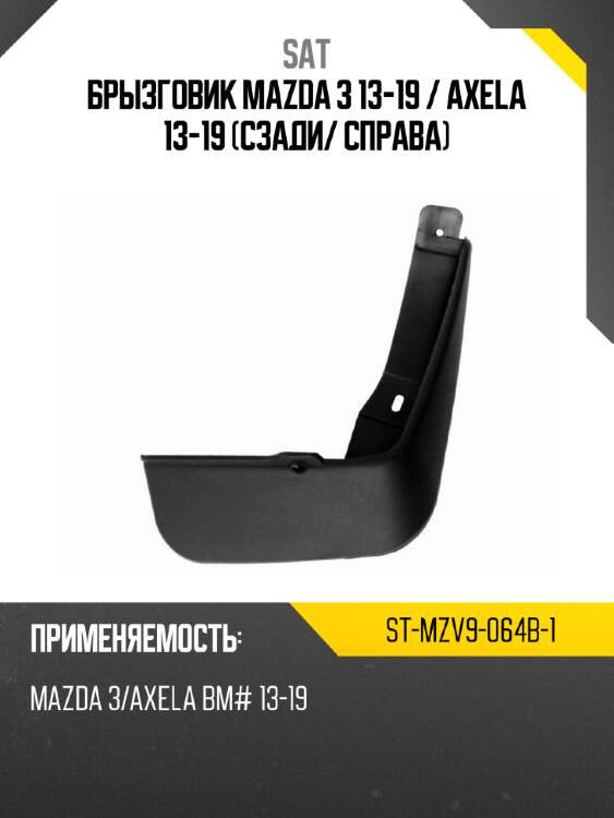 Брызговик mazda 3 13-19  sat st-mzv9-064b-1