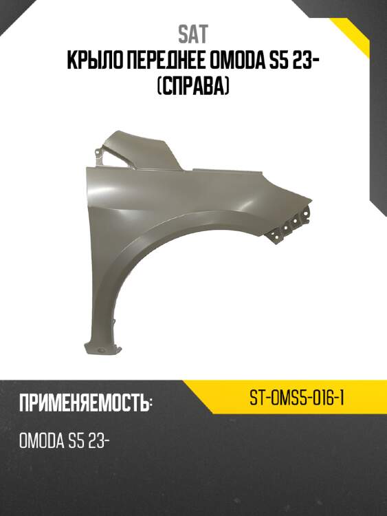 Крыло переднее omoda s5 23- справа sat st-oms5-016-1